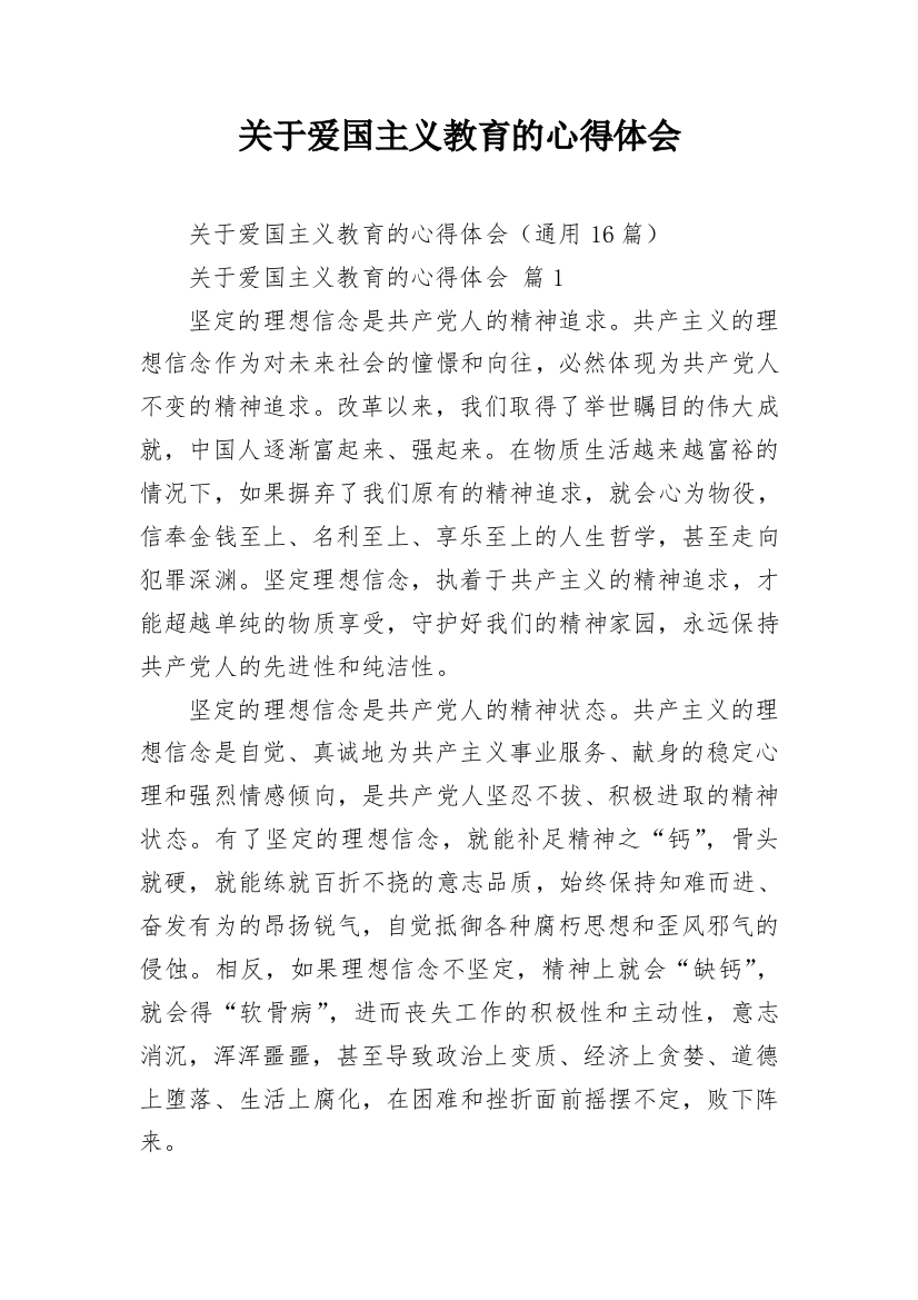 关于爱国主义教育的心得体会