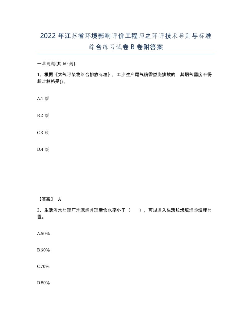 2022年江苏省环境影响评价工程师之环评技术导则与标准综合练习试卷B卷附答案