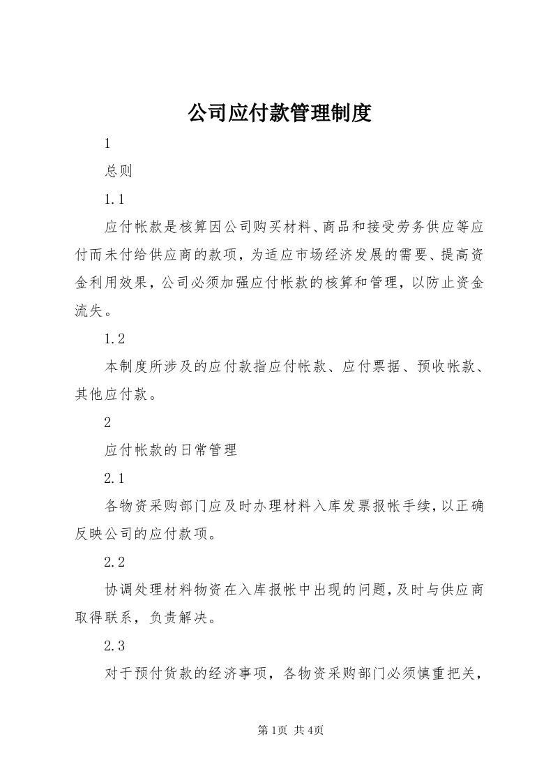 公司应付款管理制度