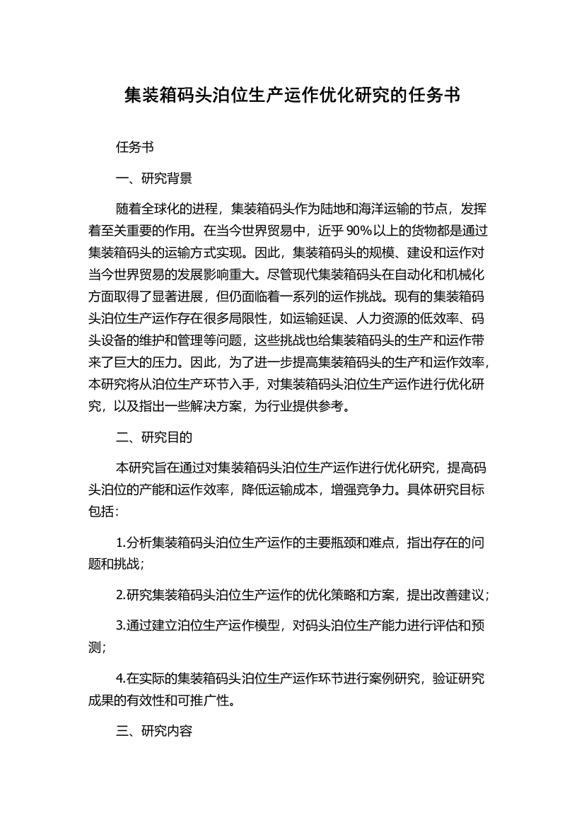 集装箱码头泊位生产运作优化研究的任务书