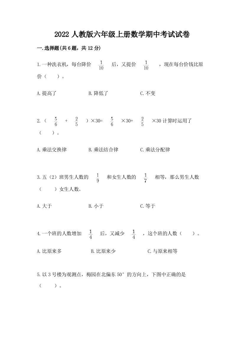 2022人教版六年级上册数学期中考试试卷附答案(a卷)