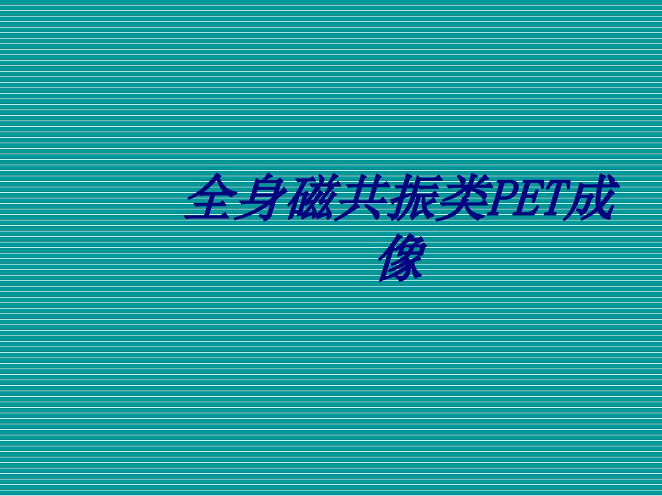 全身磁共振类PET成像经典课件