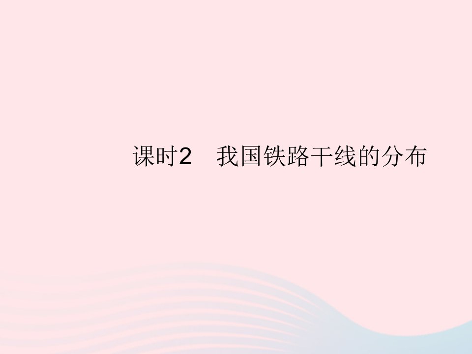 2023八年级地理上册第四章中国的经济发展第一节交通运输课时2我国铁路干线的分布作业课件新版新人教版