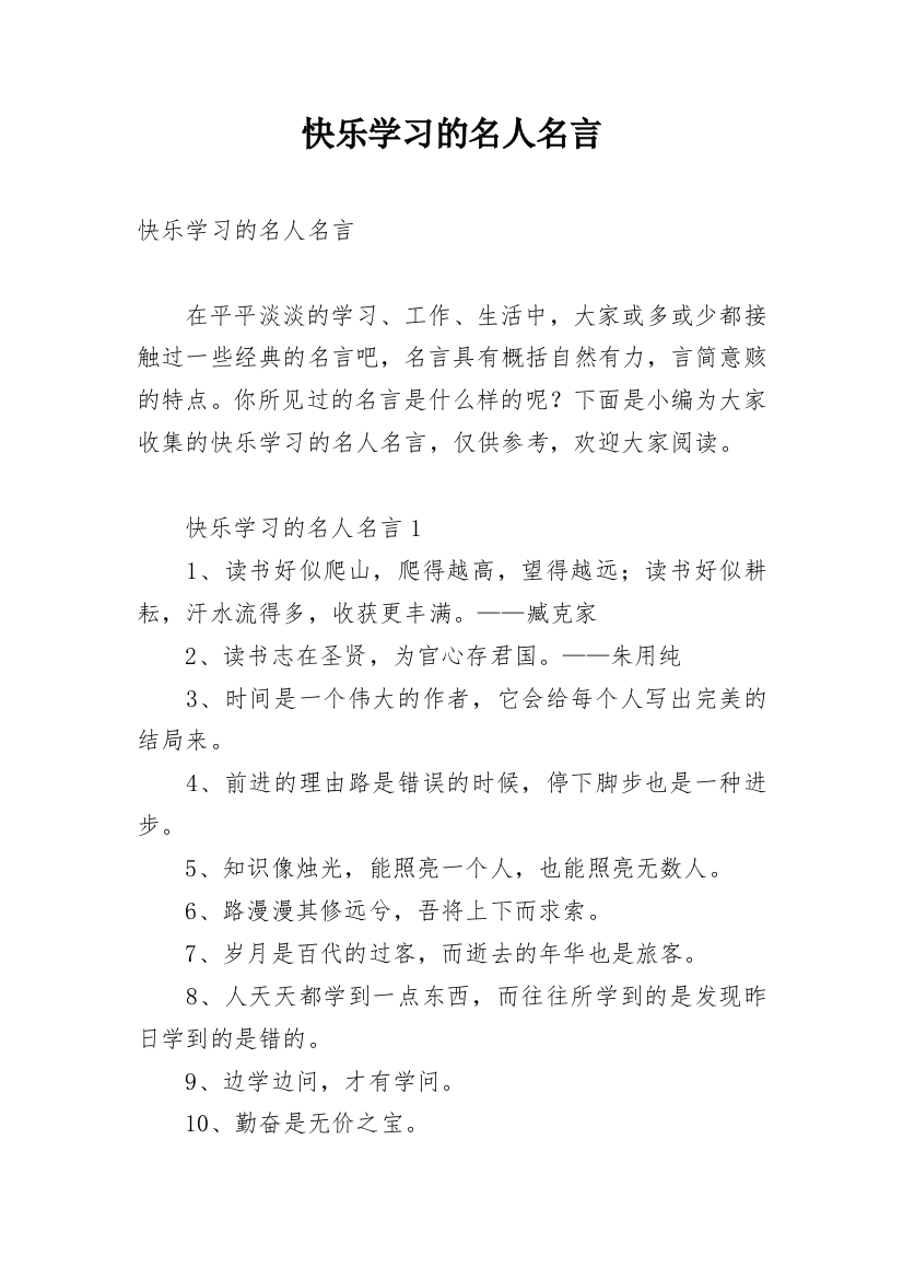 快乐学习的名人名言