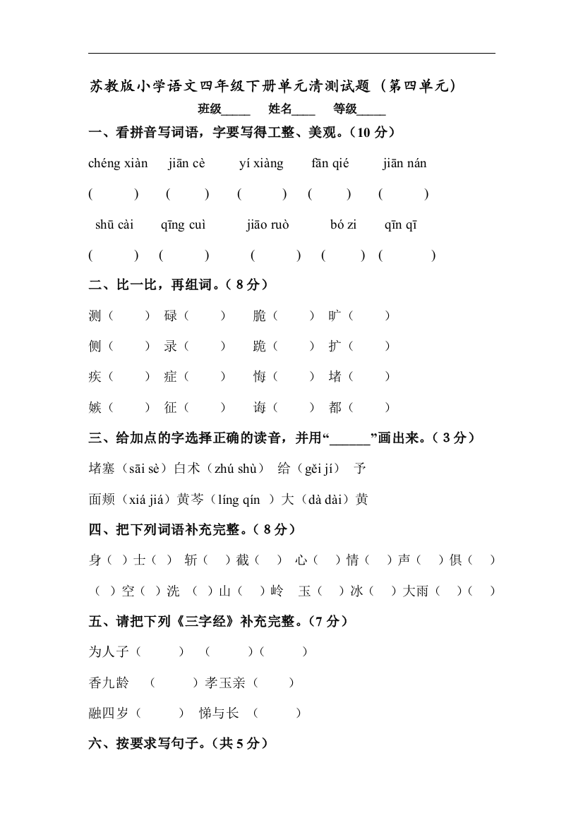 【小学中学教育精选】苏教版小学语文四年级下册第四单元测试题