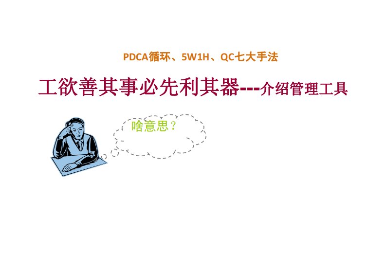 质量管理工具-PDCA循环、5W1H、QC七大手法精讲完整版