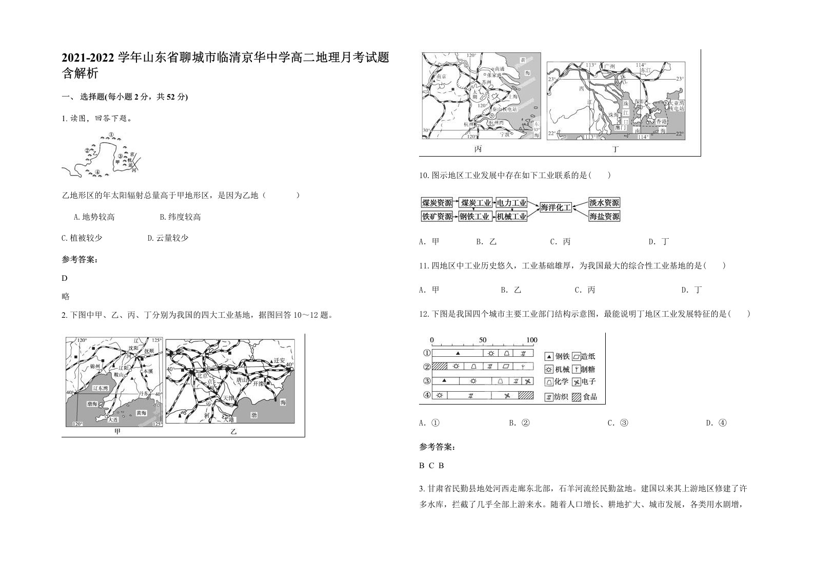 2021-2022学年山东省聊城市临清京华中学高二地理月考试题含解析