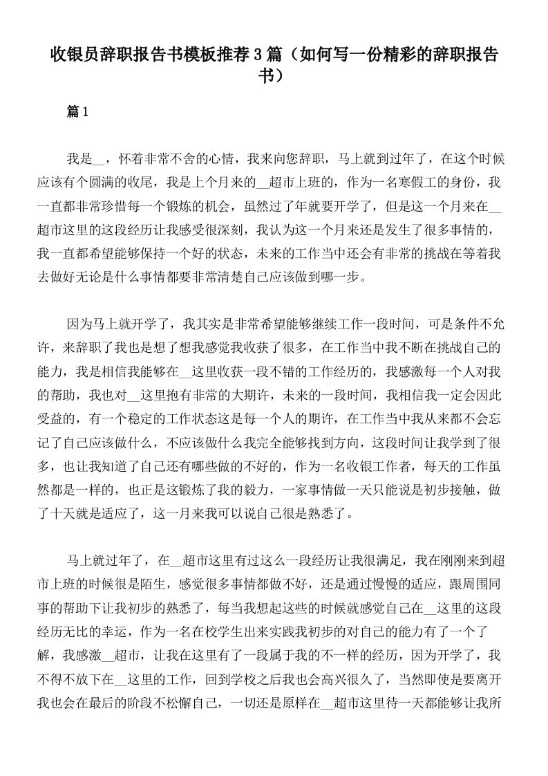 收银员辞职报告书模板推荐3篇（如何写一份精彩的辞职报告书）