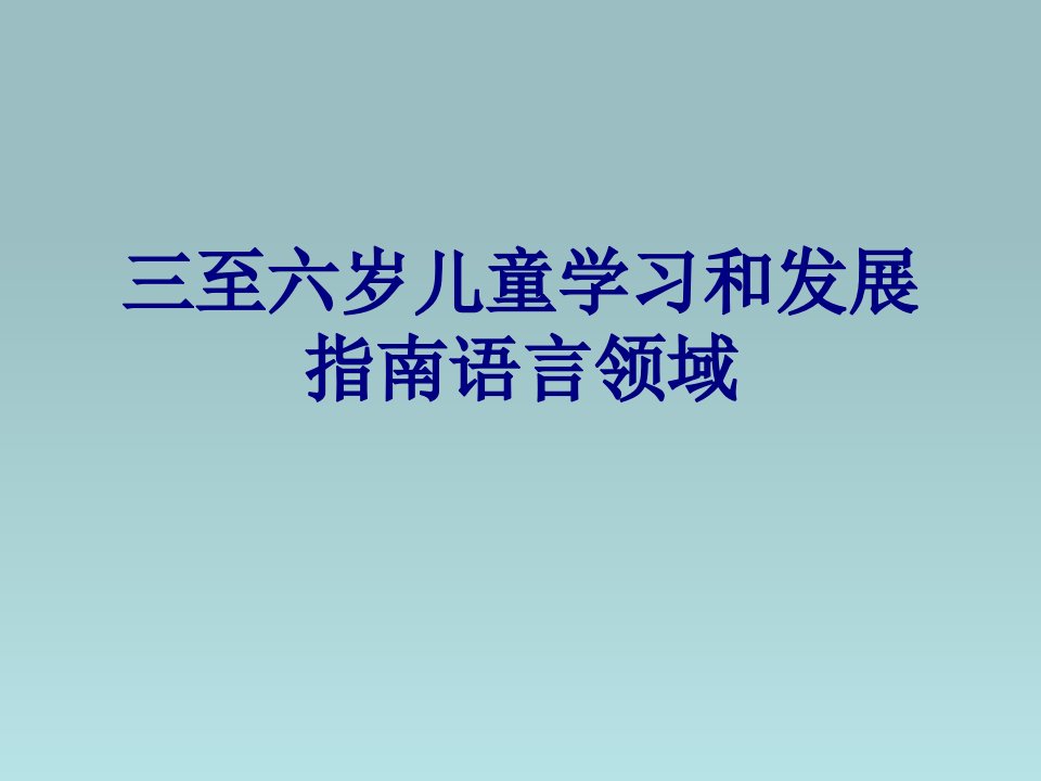 三至六岁儿童学习和发展指南语言领域优质PPT讲义