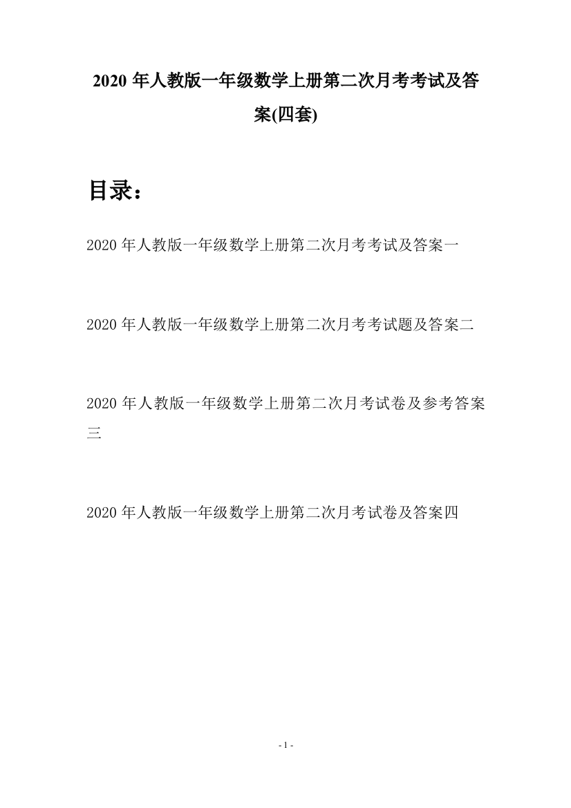 2020年人教版一年级数学上册第二次月考考试及答案(四套)