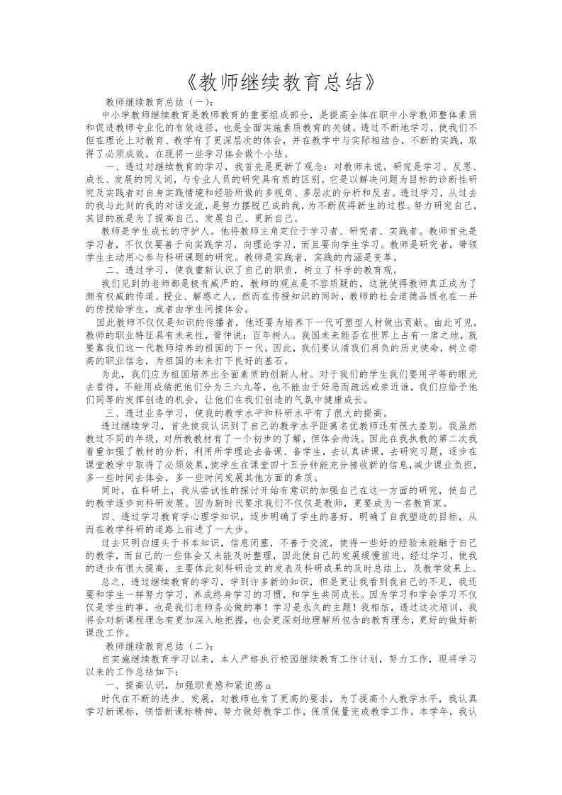 老师继续教育总结20篇