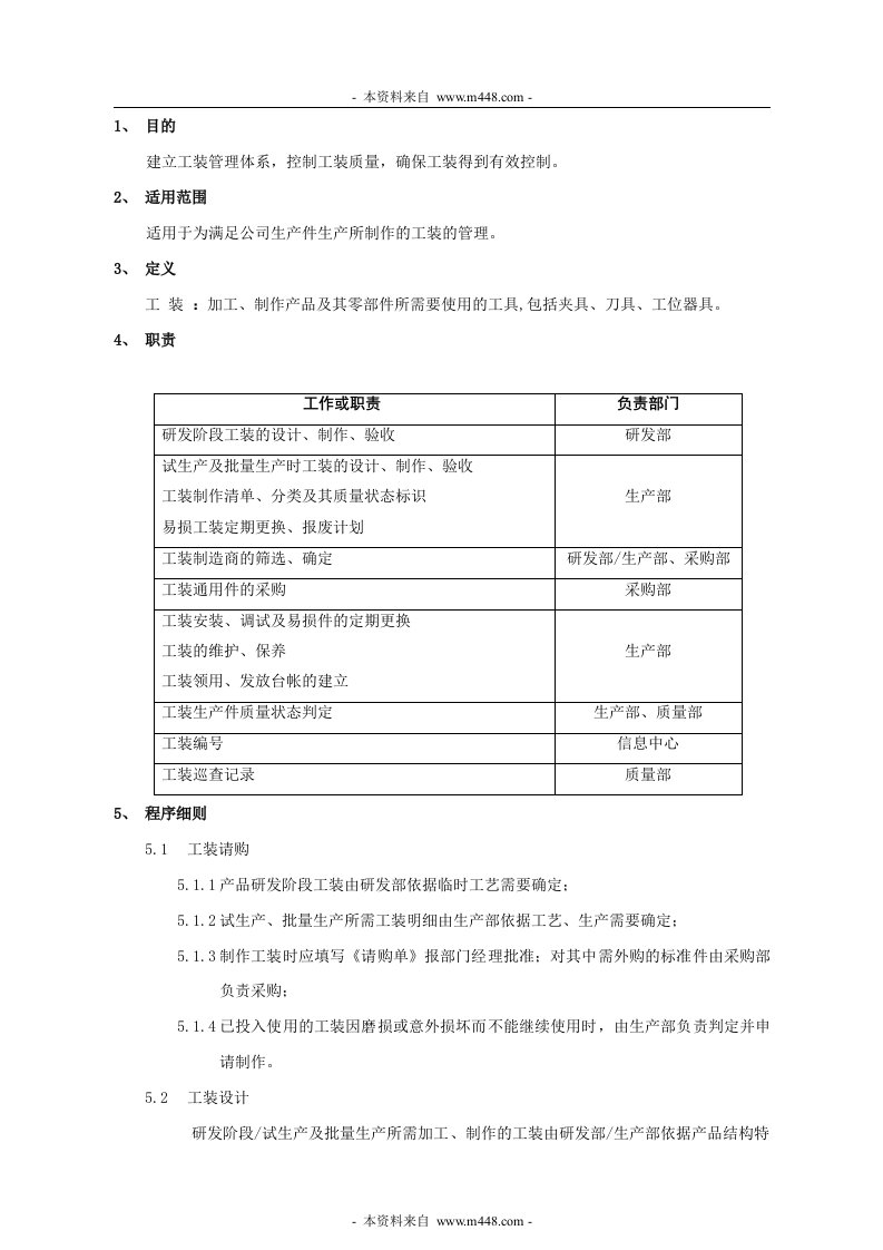 丰和电器(冲茶机)公司工装管理程序DOC-程序文件