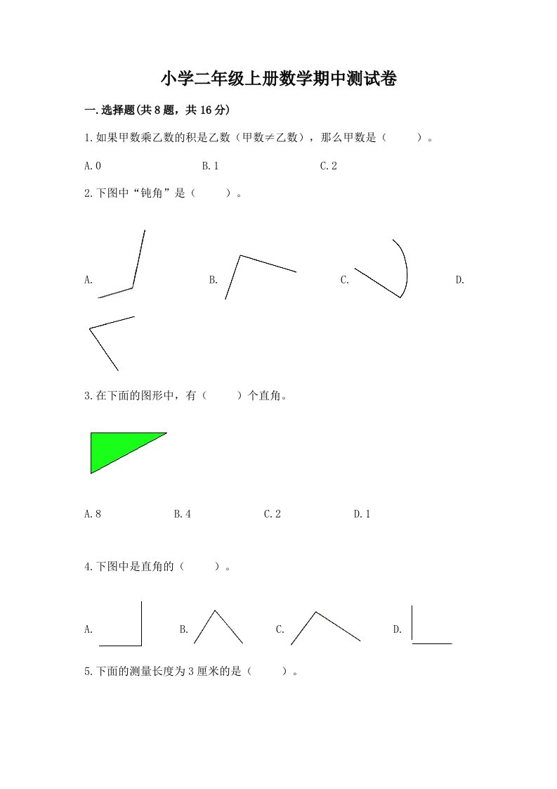 小学二年级上册数学期中测试卷附答案【考试直接用】