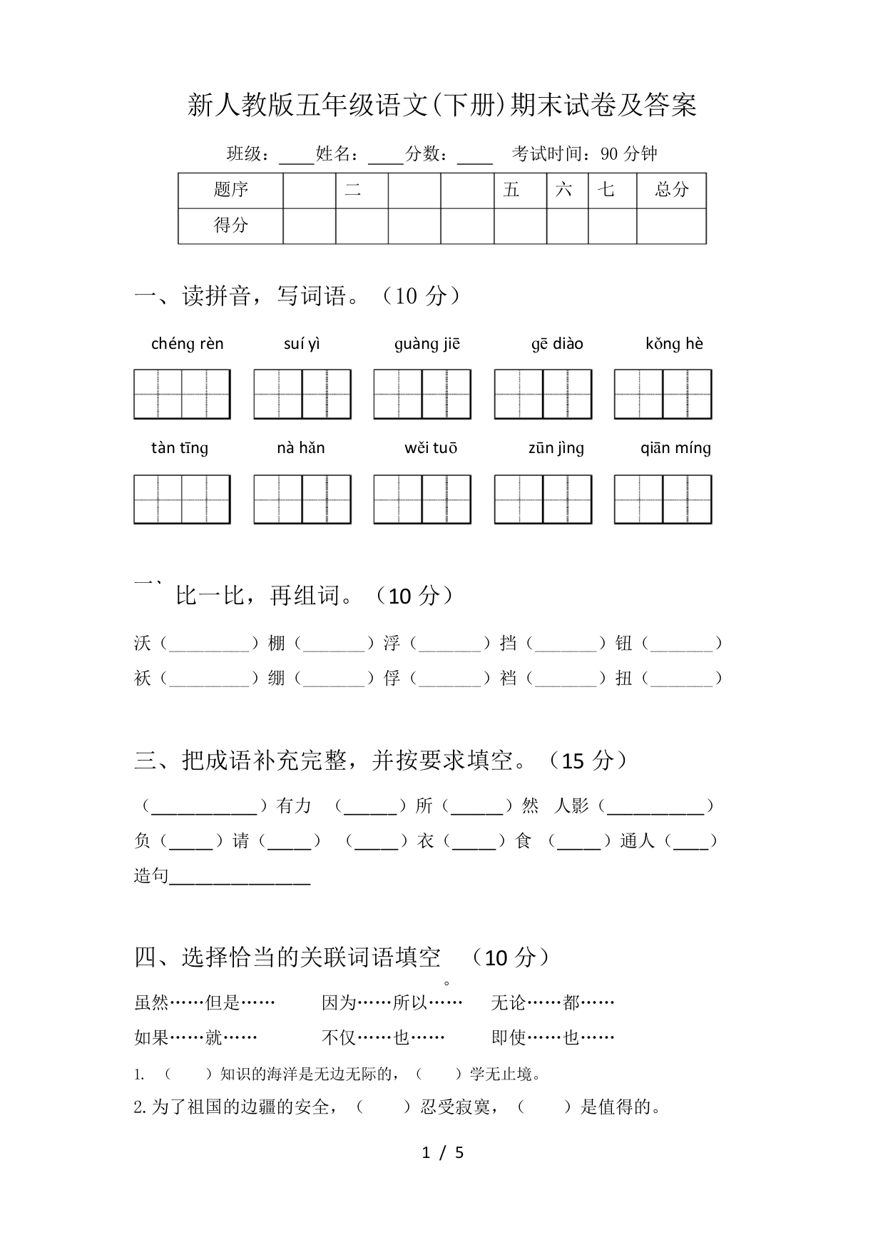 新人教版五年级语文(下册)期末试卷及答案