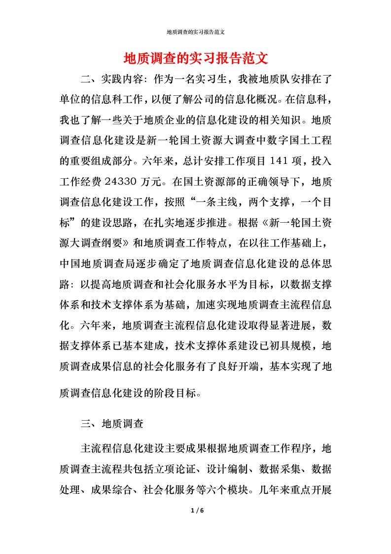 精编地质调查的实习报告范文