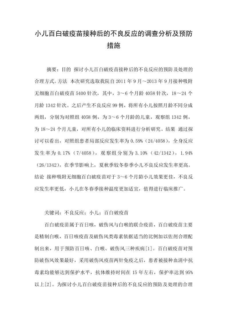 小儿百白破疫苗接种后的不良反应的调查分析及预防措施