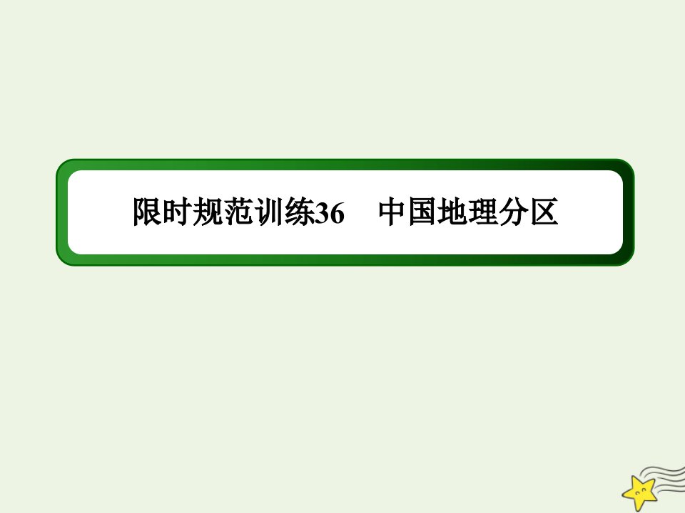 高考地理一轮复习第十八单元中国地理第36讲中国地理分区规范训练课件新人教版