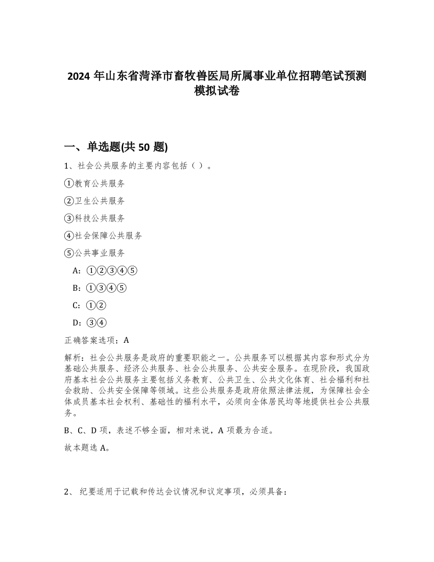 2024年山东省菏泽市畜牧兽医局所属事业单位招聘笔试预测模拟试卷-24