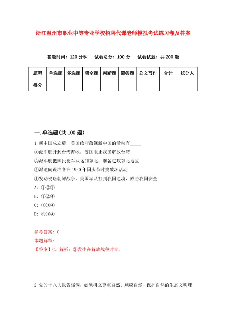 浙江温州市职业中等专业学校招聘代课老师模拟考试练习卷及答案第7版