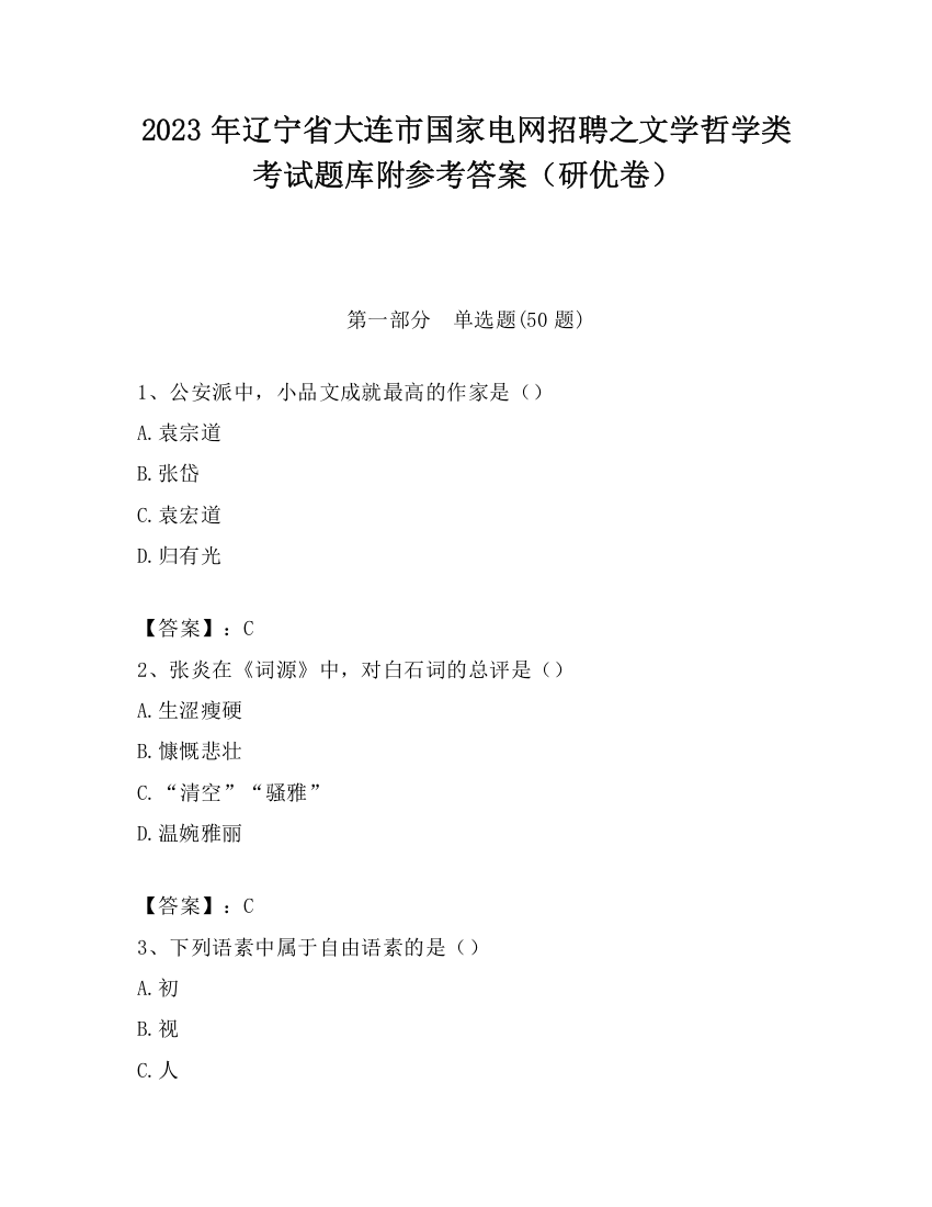 2023年辽宁省大连市国家电网招聘之文学哲学类考试题库附参考答案（研优卷）