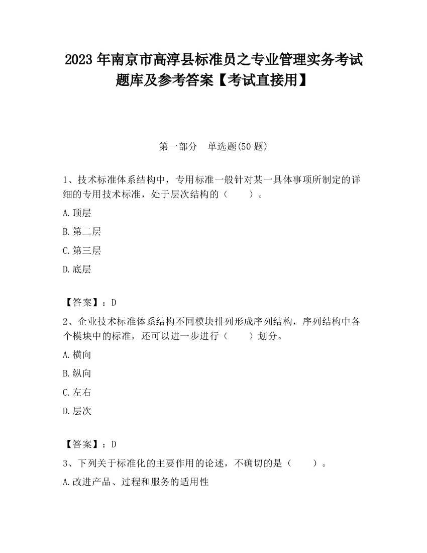 2023年南京市高淳县标准员之专业管理实务考试题库及参考答案【考试直接用】