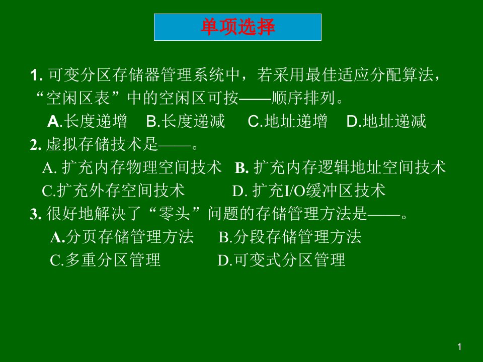 存储管理练习题解析课件