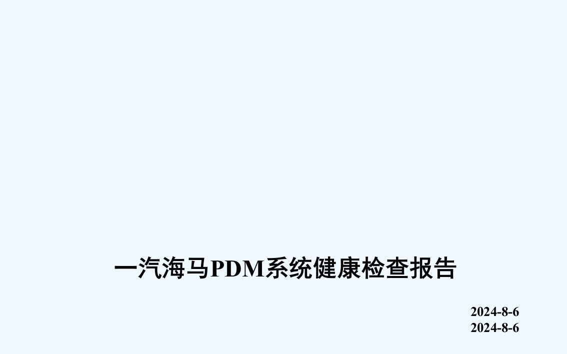 pdm系统健康检查报告