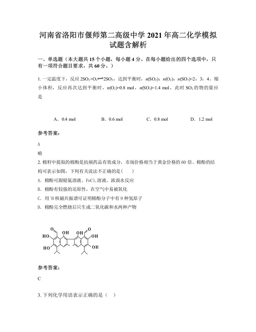 河南省洛阳市偃师第二高级中学2021年高二化学模拟试题含解析