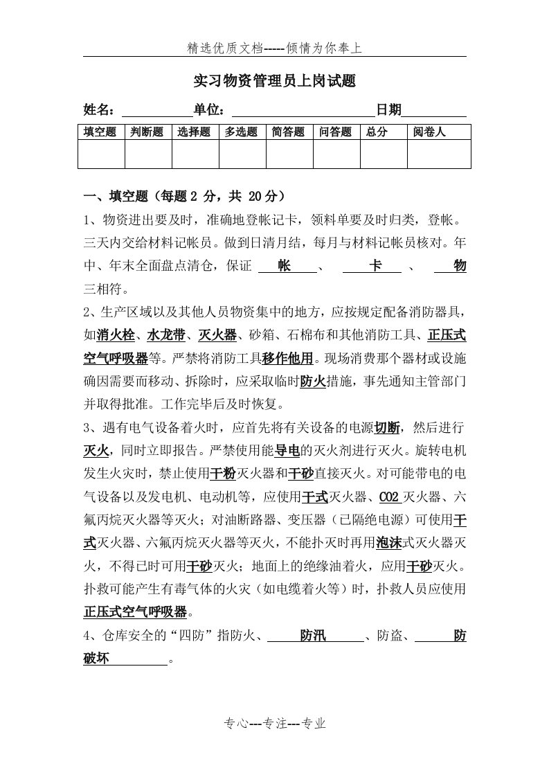 实习物资管理员上岗考试试题---含答案(共6页)