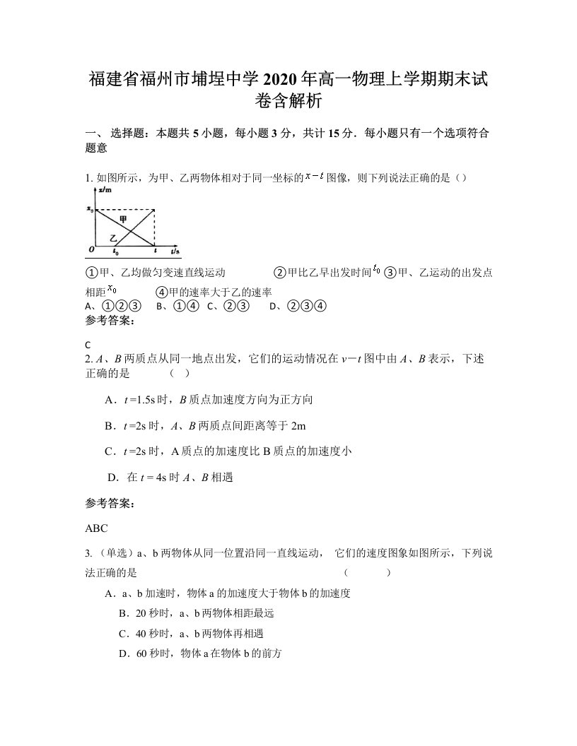 福建省福州市埔埕中学2020年高一物理上学期期末试卷含解析