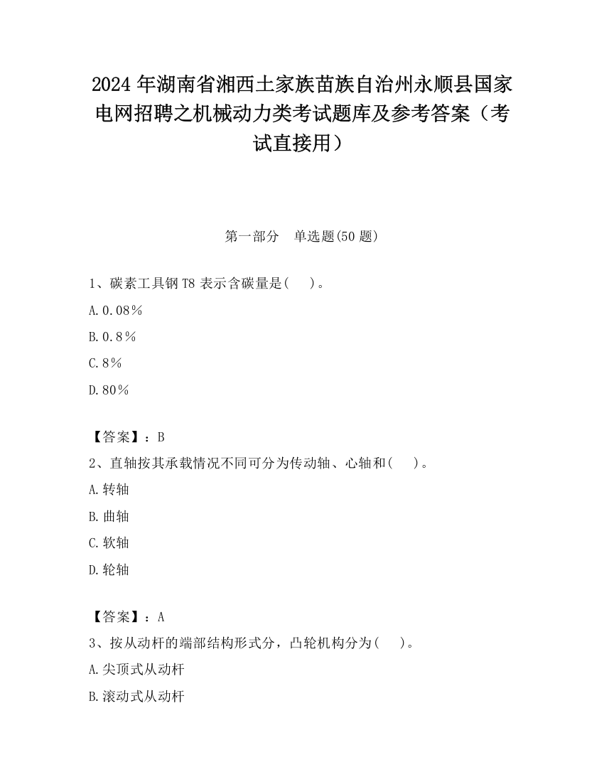 2024年湖南省湘西土家族苗族自治州永顺县国家电网招聘之机械动力类考试题库及参考答案（考试直接用）