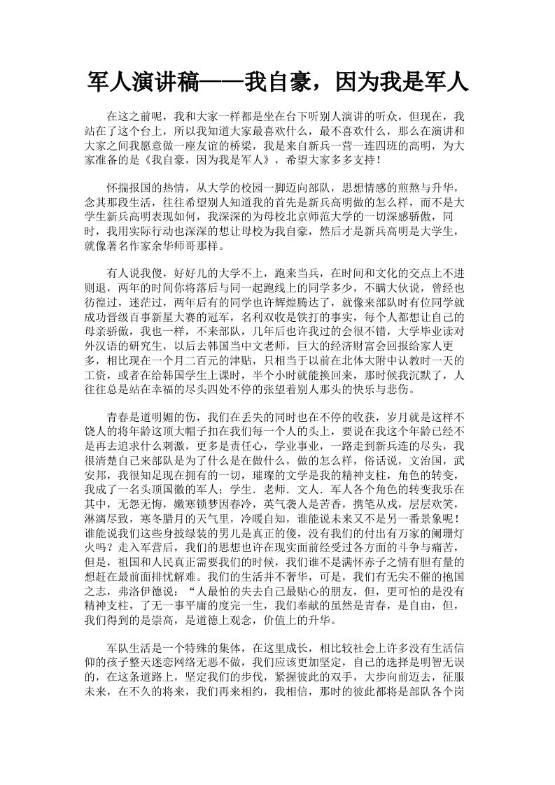 军人演讲稿——我自豪，因为我是军人