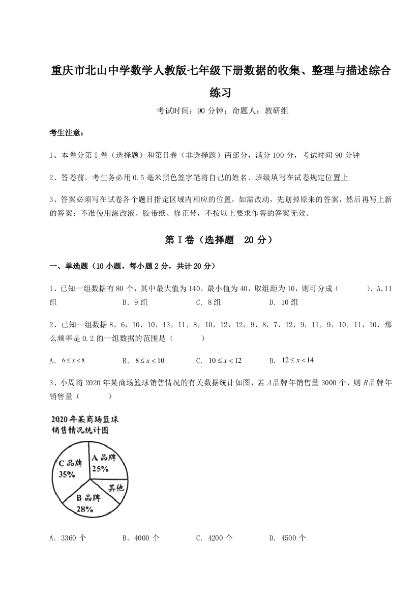 综合解析重庆市北山中学数学人教版七年级下册数据的收集、整理与描述综合练习试题（详解）