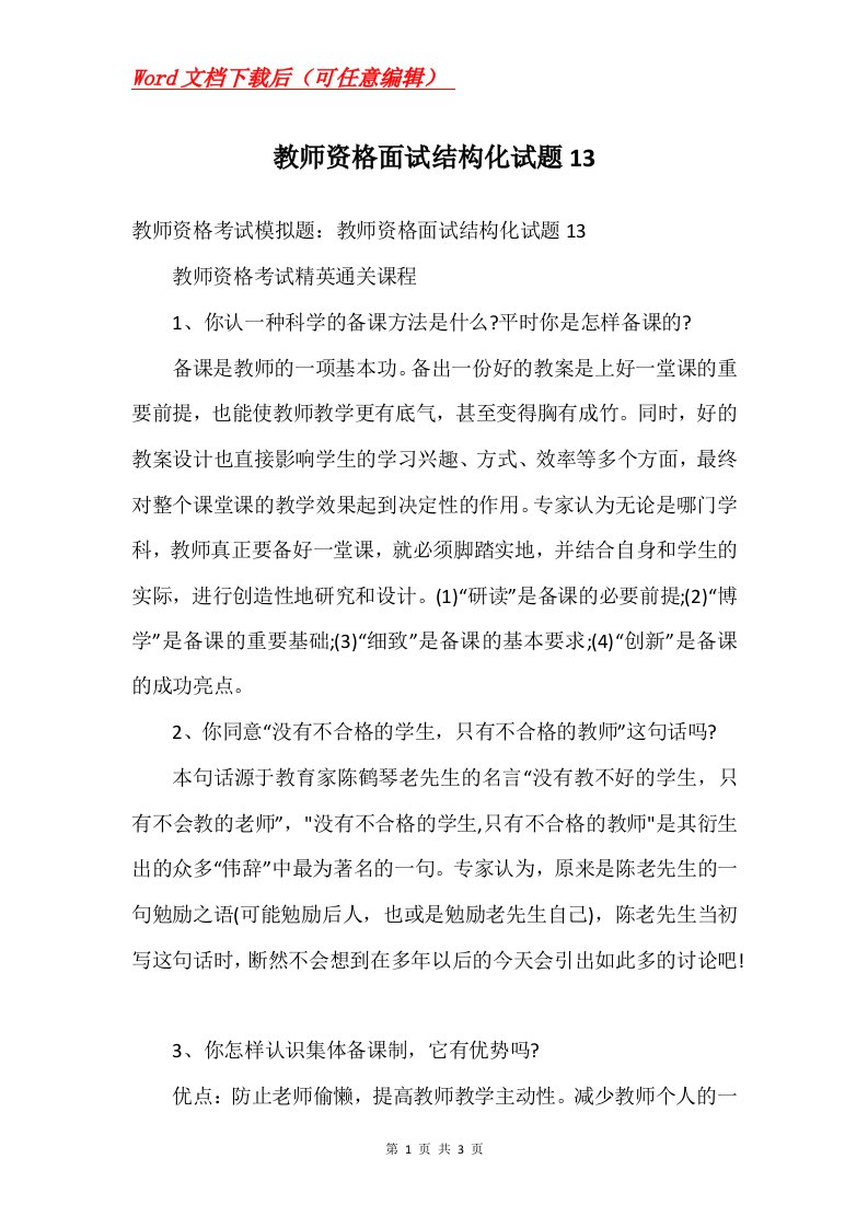 教师资格面试结构化试题13