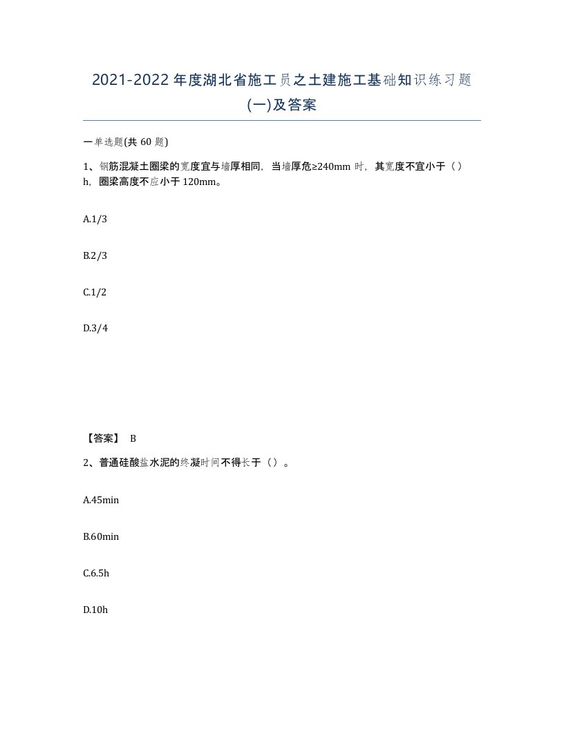 2021-2022年度湖北省施工员之土建施工基础知识练习题一及答案