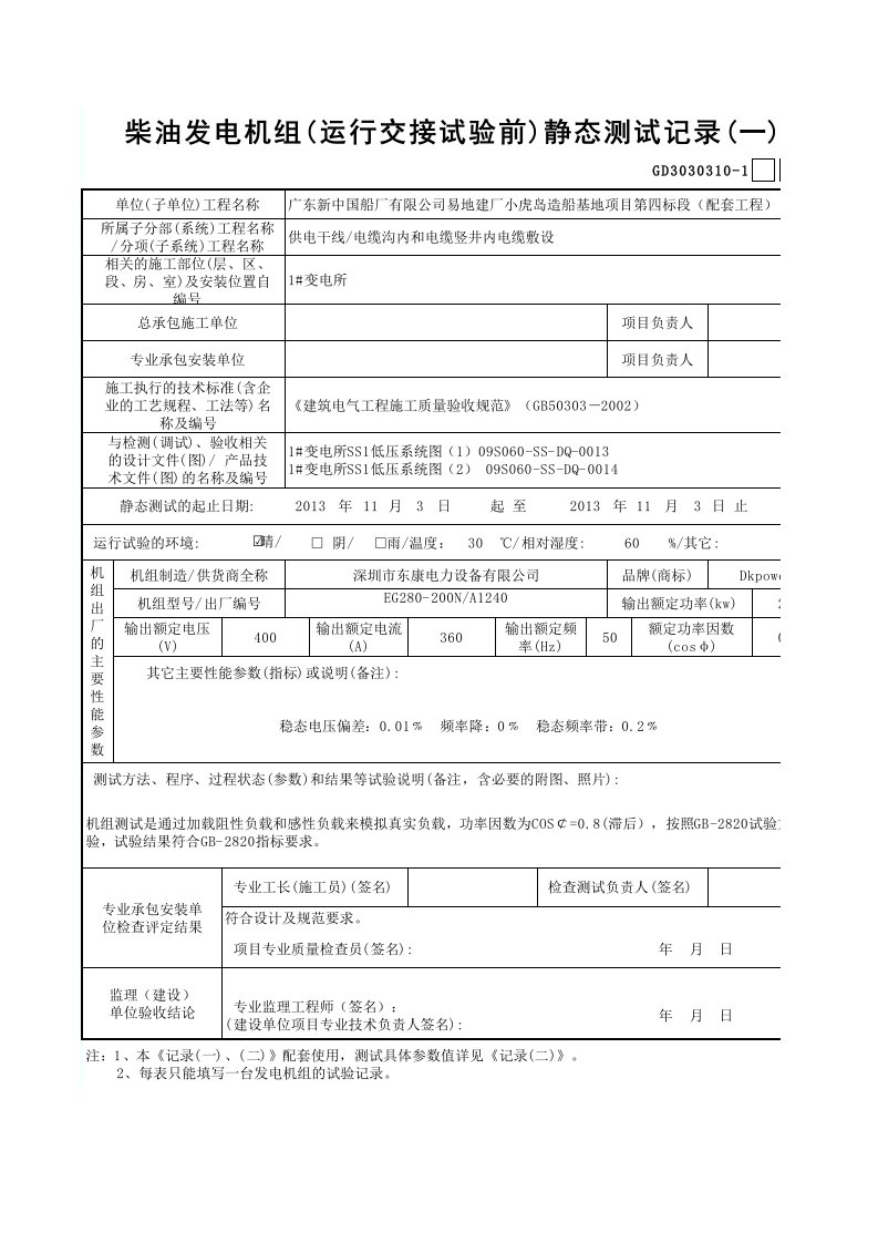 填写模板：柴油发电机组(运行交接试验前)静态测试记录(一~2)GD3030310-1