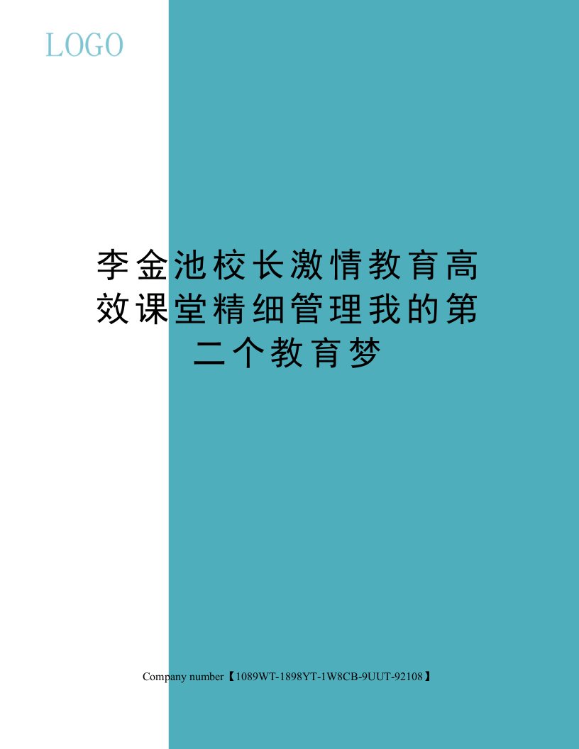 李金池校长激情教育高效课堂精细管理我的第二个教育梦精选版