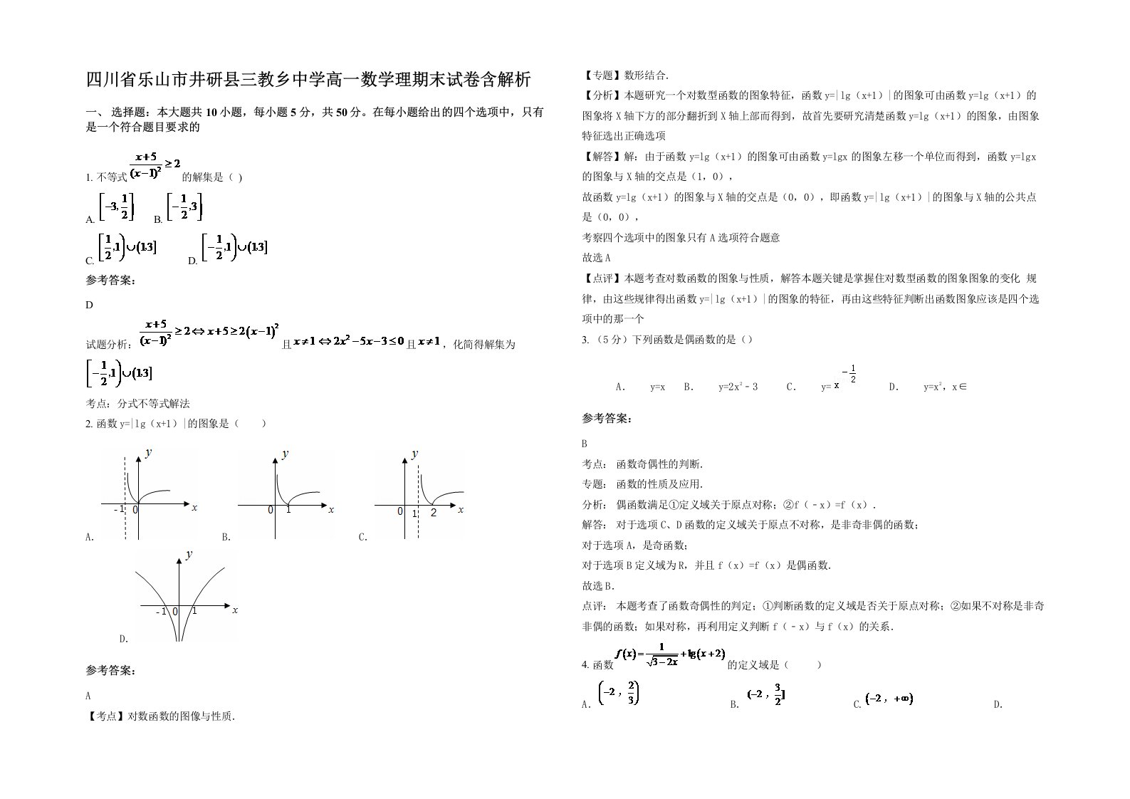 四川省乐山市井研县三教乡中学高一数学理期末试卷含解析