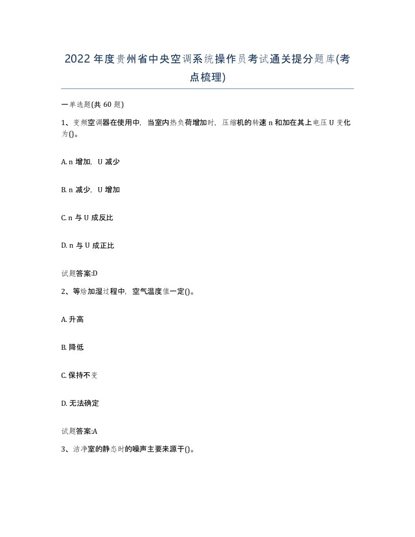 2022年度贵州省中央空调系统操作员考试通关提分题库考点梳理