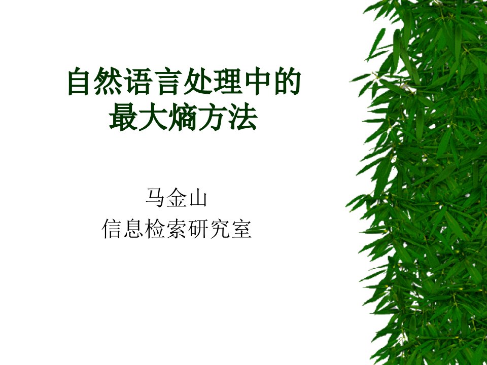 自然语言处理中的最大熵方法