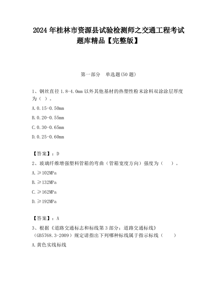 2024年桂林市资源县试验检测师之交通工程考试题库精品【完整版】