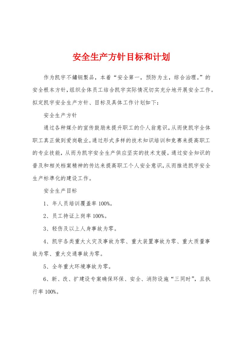 安全生产方针目标和计划