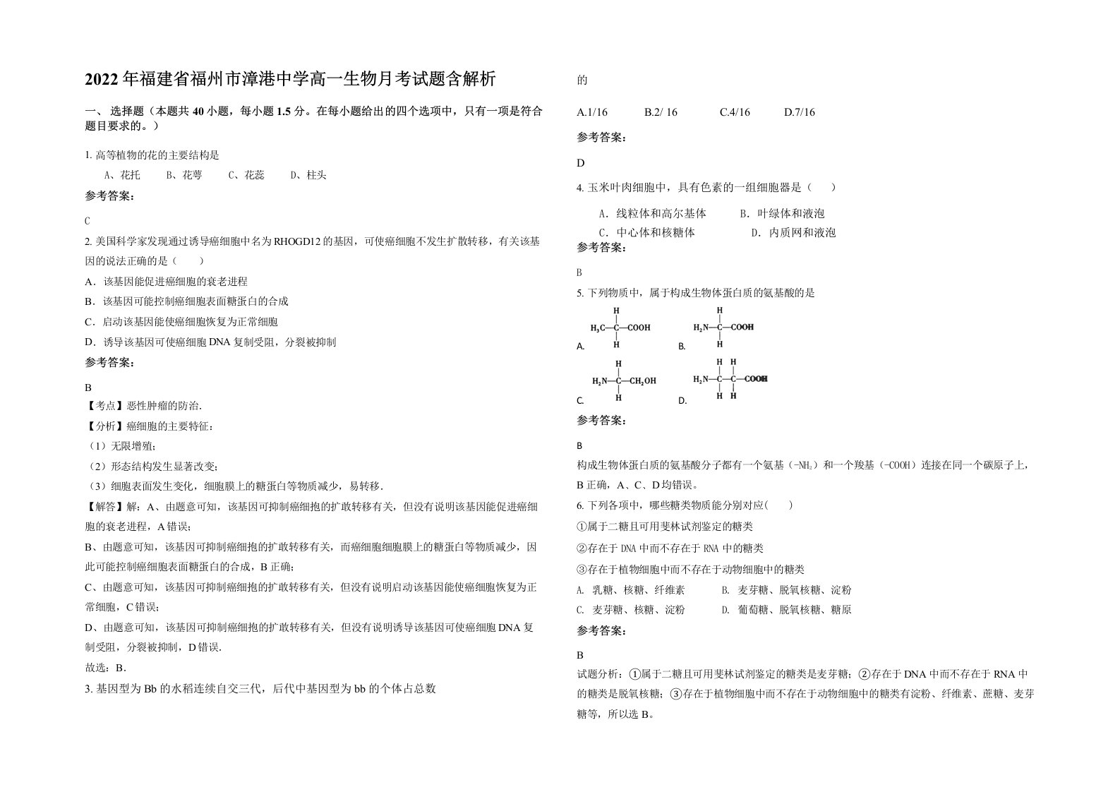 2022年福建省福州市漳港中学高一生物月考试题含解析