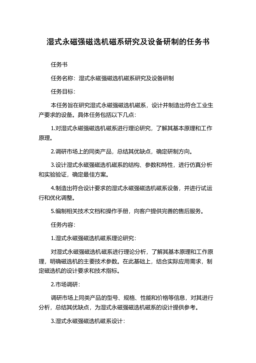 湿式永磁强磁选机磁系研究及设备研制的任务书