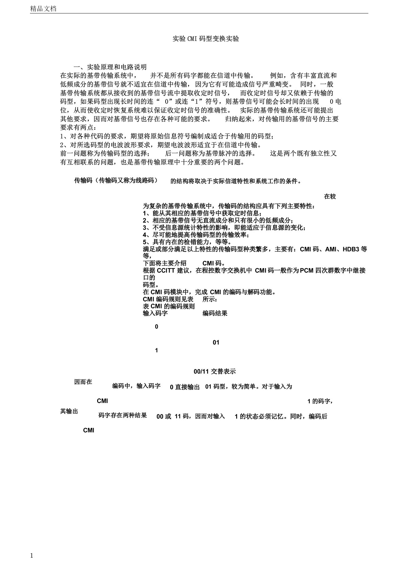 实验CMI码型变换实验