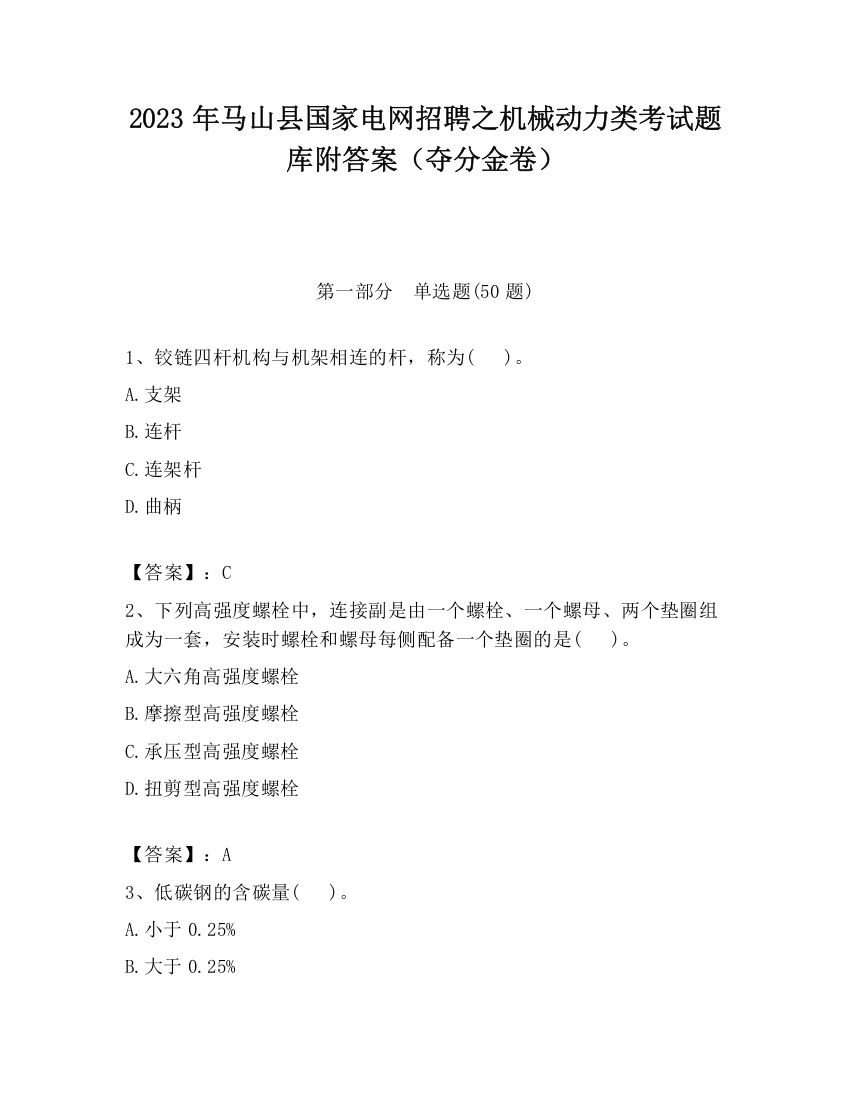 2023年马山县国家电网招聘之机械动力类考试题库附答案（夺分金卷）