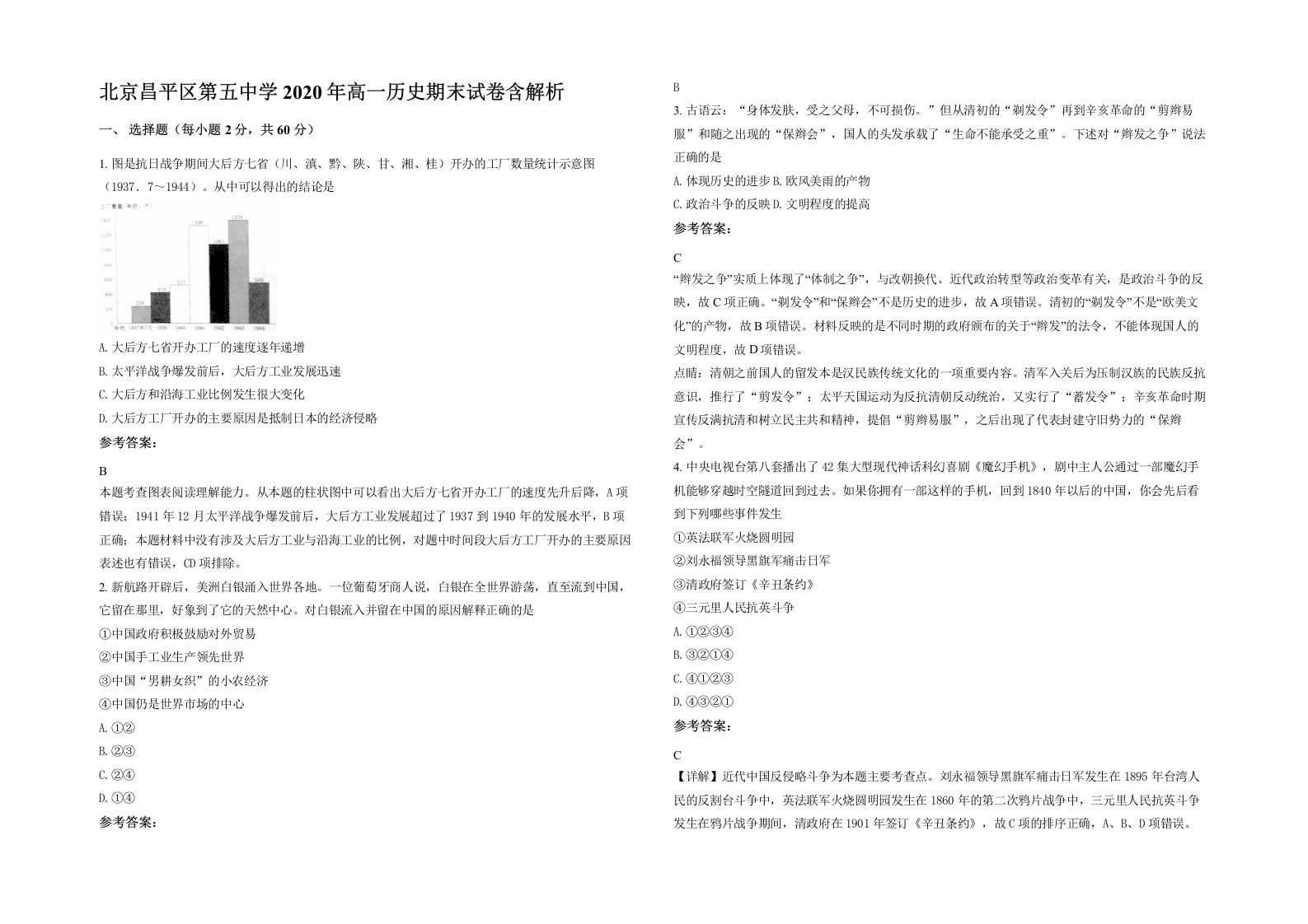 北京昌平区第五中学2020年高一历史期末试卷含解析