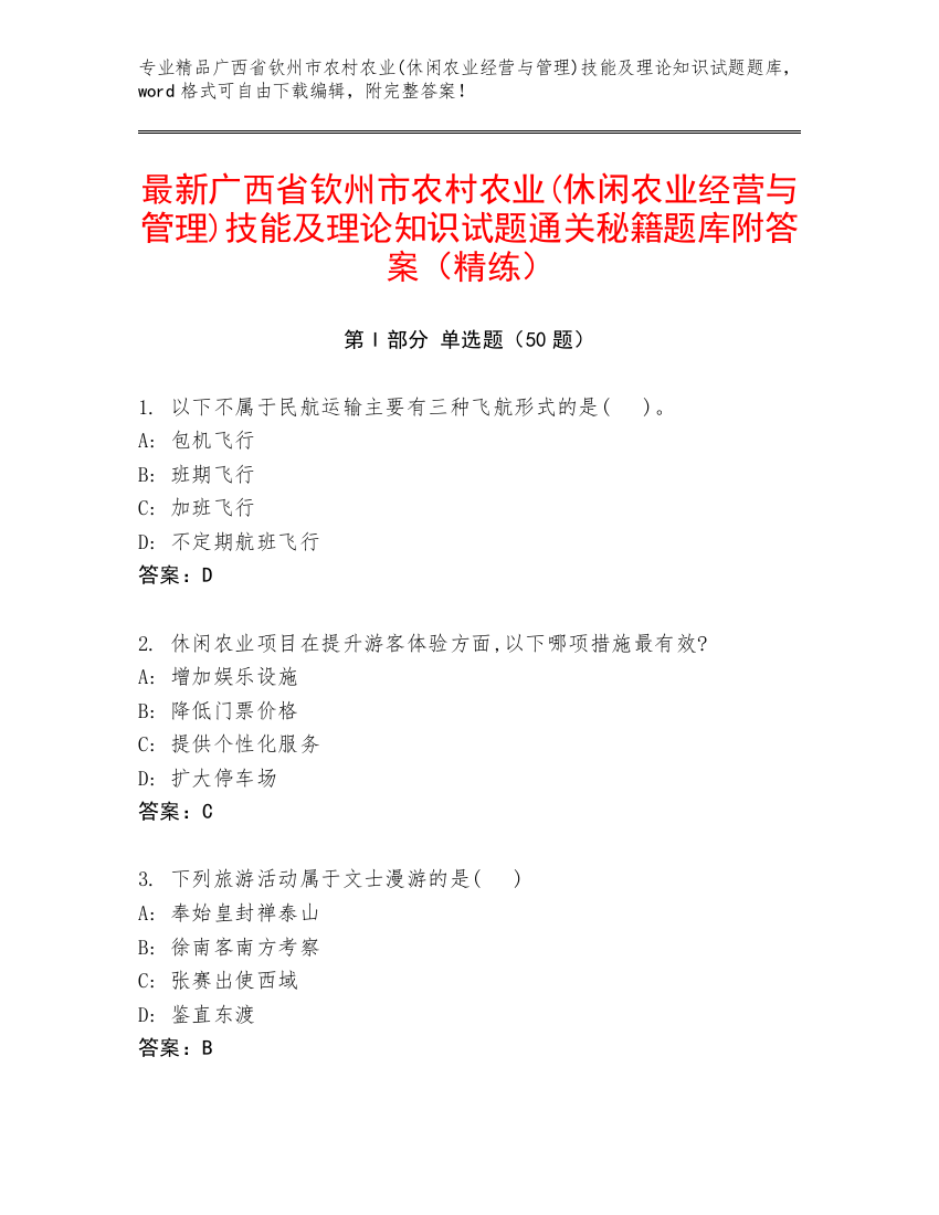 最新广西省钦州市农村农业(休闲农业经营与管理)技能及理论知识试题通关秘籍题库附答案（精练）