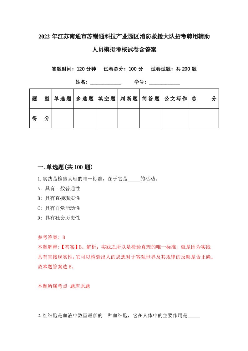 2022年江苏南通市苏锡通科技产业园区消防救援大队招考聘用辅助人员模拟考核试卷含答案6