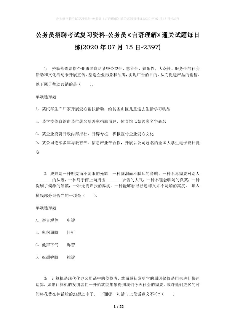 公务员招聘考试复习资料-公务员言语理解通关试题每日练2020年07月15日-2397